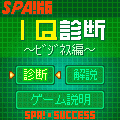 SPA!版IQ診断の当時のゲーム画面