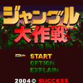 ジャングル大作戦の当時のゲーム画面