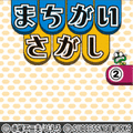 まちがいさがし　その②の当時のゲーム画面