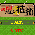 必殺！大江戸花札の当時のゲーム画面