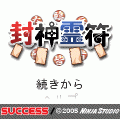 封神霊符Lightの当時のゲーム画面