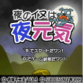 夜のイヌは夜元気の当時のゲーム画面