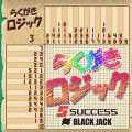 らくがきロジック３の当時のゲーム画面