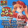 超ゲー!クイズVol.14野球編の当時のゲーム画面