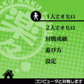 らくらく♪オセロの当時のゲーム画面