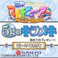 5gのキラメキの当時のゲーム画面