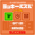 ラッキーパズル8の当時のゲーム画面