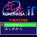 此花ifの当時のゲーム画面