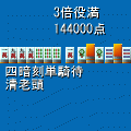 役満★じゃんの当時のゲーム画面3