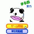 まる四の重力Ⅱの当時のゲーム画面