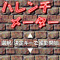 ハレンチメーターの当時のゲーム画面