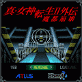 真・女神転生Ⅱ外伝　魔都崩壊の当時のゲーム画面