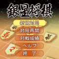 銀星将棋の当時のゲーム画面
