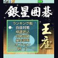 銀星囲碁王座の当時のゲーム画面