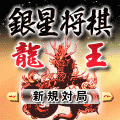銀星将棋龍王の当時のゲーム画面