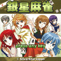 銀星麻雀の当時のゲーム画面