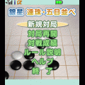 銀星連珠・五目並べの当時のゲーム画面