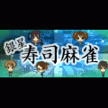 銀星寿司麻雀の当時のゲーム画面