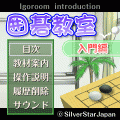 囲碁教室（入門編）の当時のゲーム画面