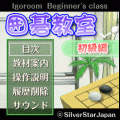囲碁教室（初級編）の当時のゲーム画面