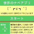 世界のナベアプリの当時のゲーム画面