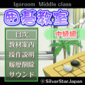 囲碁教室（中級編）の当時のゲーム画面