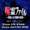呪霊ファイルの当時のゲーム画面