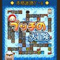 プッチの大冒険の当時のゲーム画面2
