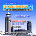 ぼくは航空管制官DX 中級/成田国際空港の当時のゲーム画面