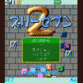 スリーセブン2の当時のゲーム画面