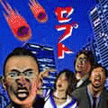 セプトの当時のゲーム画面