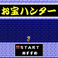お宝ハンターの当時のゲーム画面
