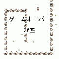 犬まみれ３倍速の当時のゲーム画面