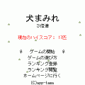 犬まみれ３倍速の当時のゲーム画面2