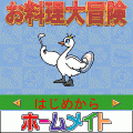 お料理大冒険の当時のゲーム画面