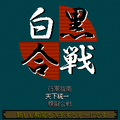 白黒合戦の当時のゲーム画面2