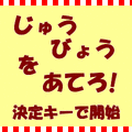 十秒を当てろ!!の当時のゲーム画面
