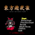 東方遊夜雀の当時のゲーム画面2
