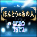 ほんとうのあの人の当時のゲーム画面