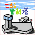 こちら管制塔の当時のゲーム画面2