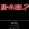 裏・糸通し？の当時のゲーム画面2