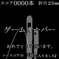 裏・糸通し？の当時のゲーム画面3