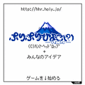 ぷりぷりひよこ(？)～ひよこふじ～の当時のゲーム画面2