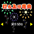 打ち上げ花火の当時のゲーム画面2