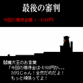 天閥の当時のゲーム画面3