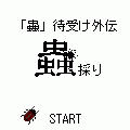 蟲採りの当時のゲーム画面2