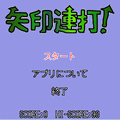 矢印連打の当時のゲーム画面2
