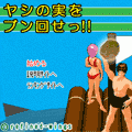 ヤシの実をブン回せっ!!の当時のゲーム画面2