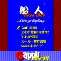 船人-FUNABITO-の当時のゲーム画面2