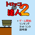 トロッコの達人２の当時のゲーム画面